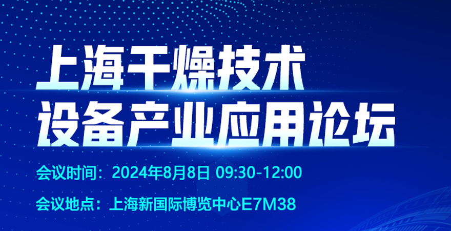 2024上海干燥技術設備產業(yè)應用論壇